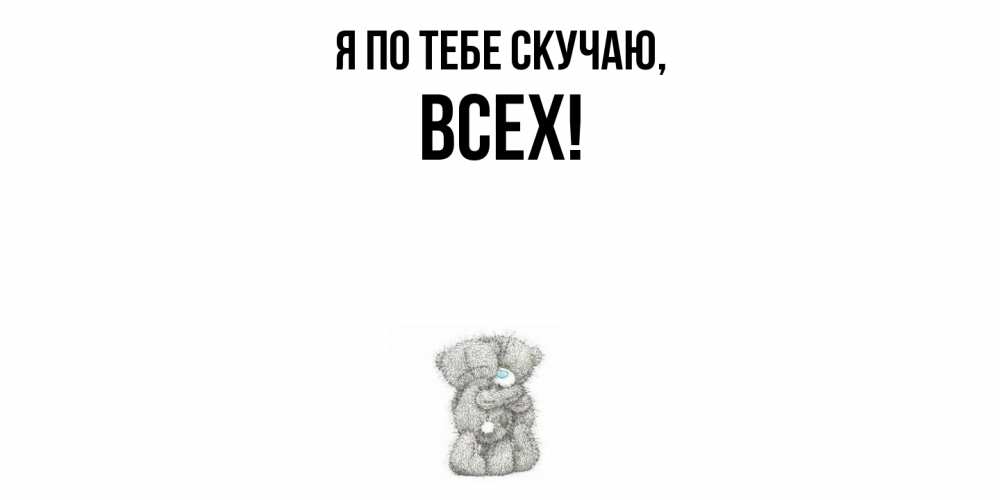 Открытка  для любимых и родных. всех, Я по тебе скучаю  