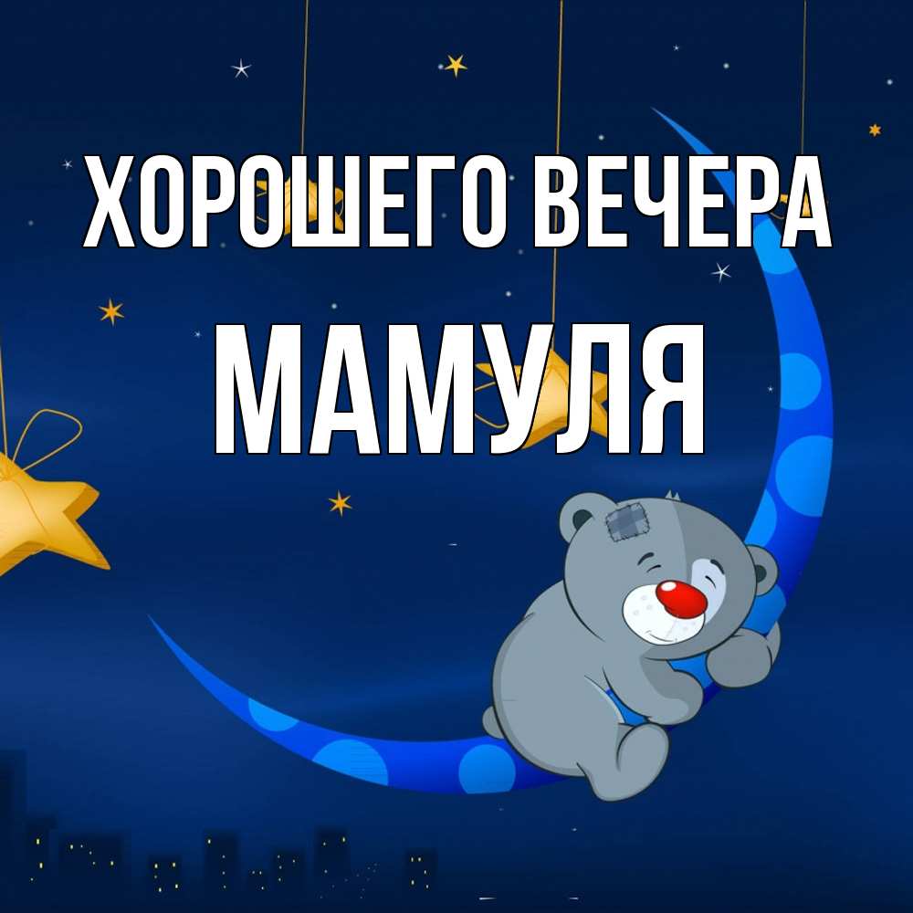 Открытка с именем, Мамуля, Хорошего вечера