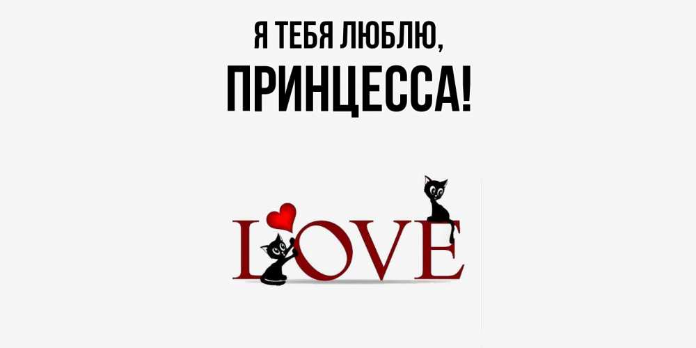 Картинка Я тебя люблю, принцесса