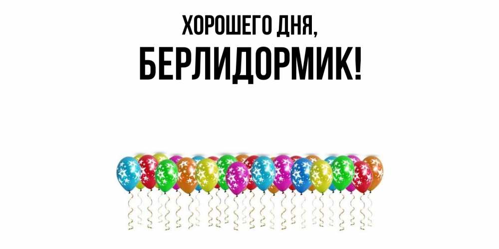 Открытка  для любимых и родных. берлидормик, Хорошего дня  
