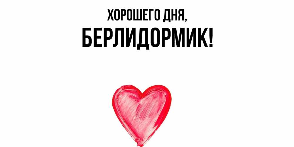 Открытка  для любимых и родных. берлидормик, Хорошего дня  