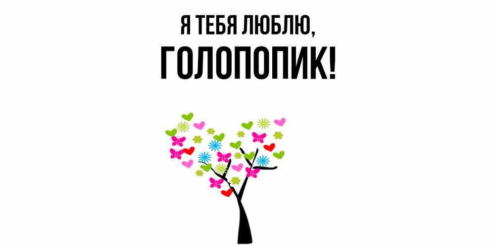 Открытка  для любимых и родных. голопопик, Я тебя люблю  