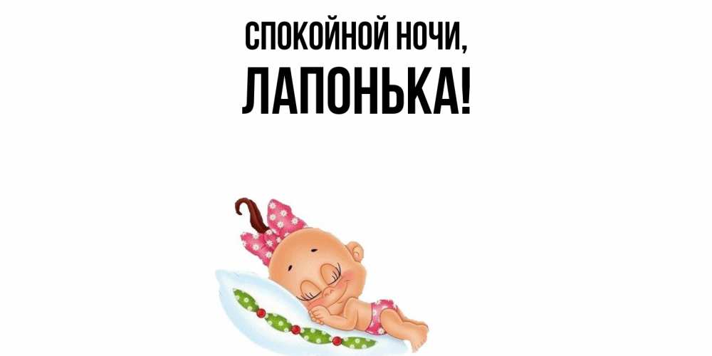 Открытка  для любимых и родных. лапонька, Спокойной ночи  
