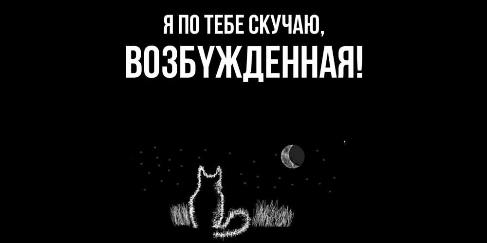 Картинка Я по тебе скучаю, возбyжденная