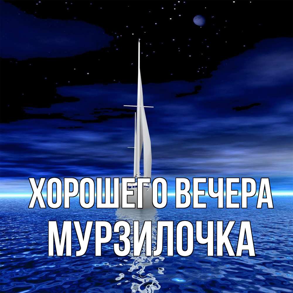 Картинка Хорошего вечера, мурзилочка