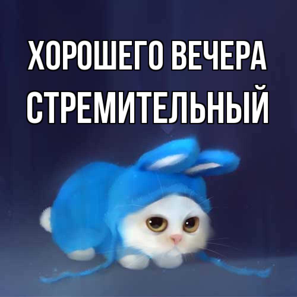 Открытка с именем, стремительный, Хорошего вечера