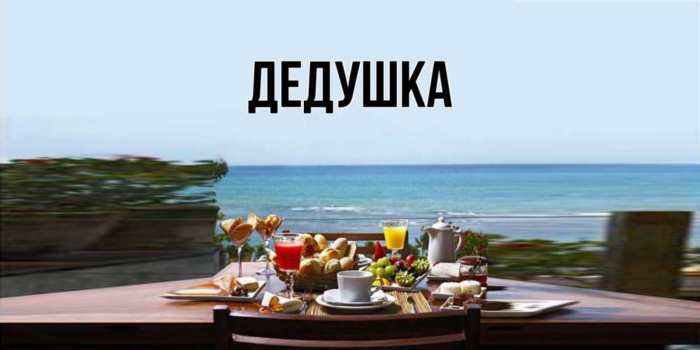 Открытка  для любимых и родных. Дедушка, Главная  