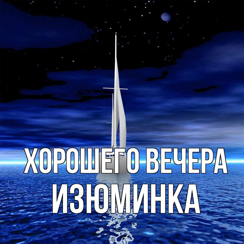 Открытка  для любимых и родных. изюминка, Хорошего вечера  