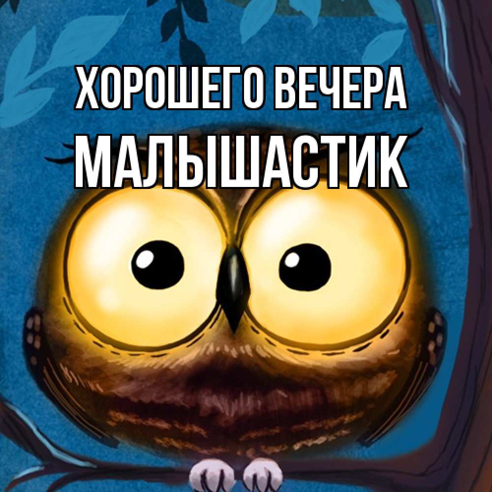 Открытка  для любимых и родных. малышастик, Хорошего вечера  