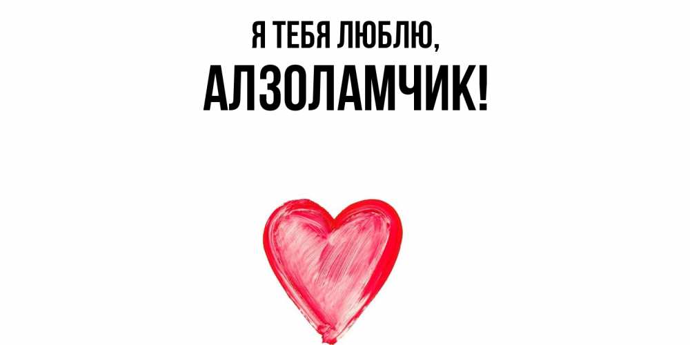 Открытка  для любимых и родных. алзоламчик, Я тебя люблю  