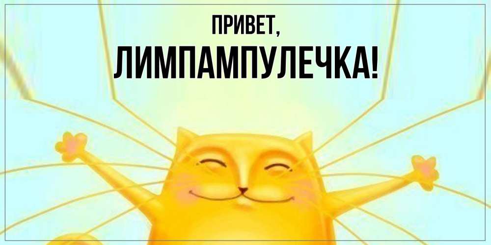 Открытка с именем, лимпампулечка, Привет