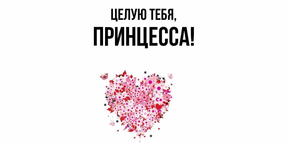 Картинка Целую тебя, принцесса