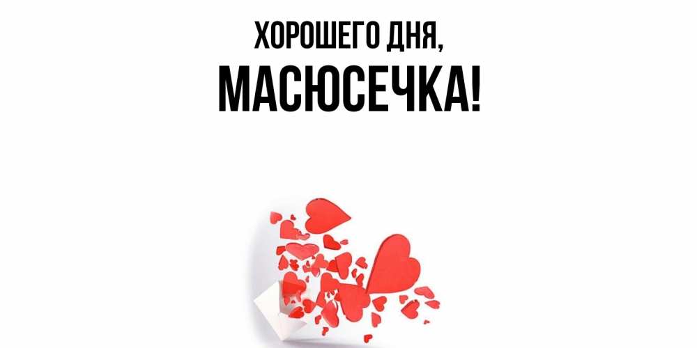 Открытка  для любимых и родных. масюсечка, Хорошего дня  