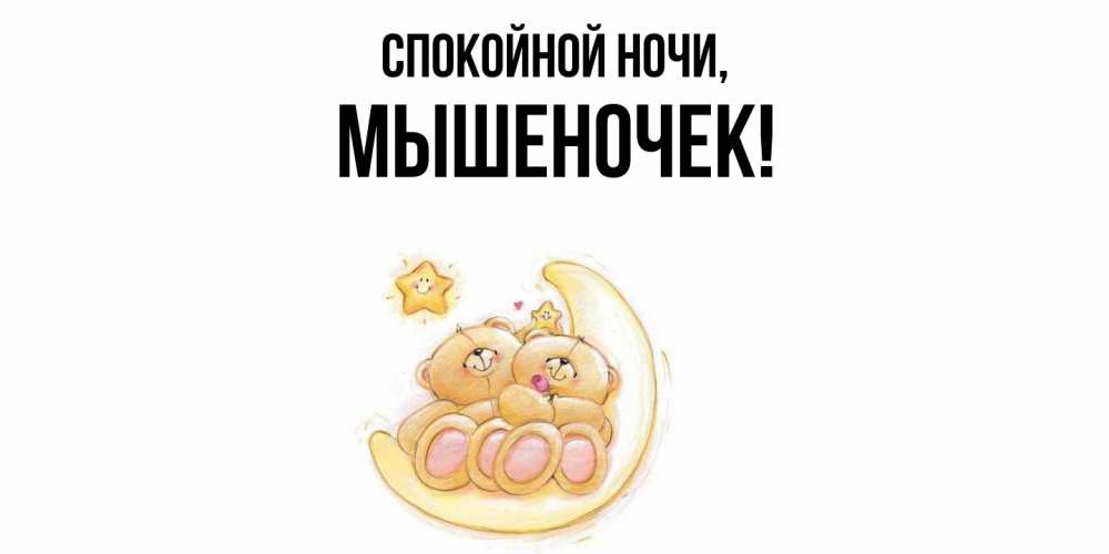 Открытка  для любимых и родных. мышеночек, Спокойной ночи  