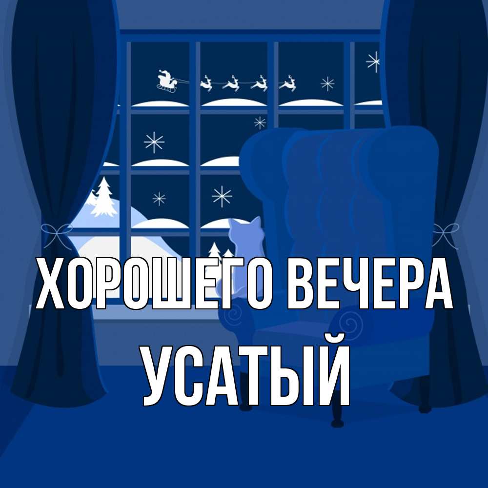 Открытка  для любимых и родных. усатый, Хорошего вечера  