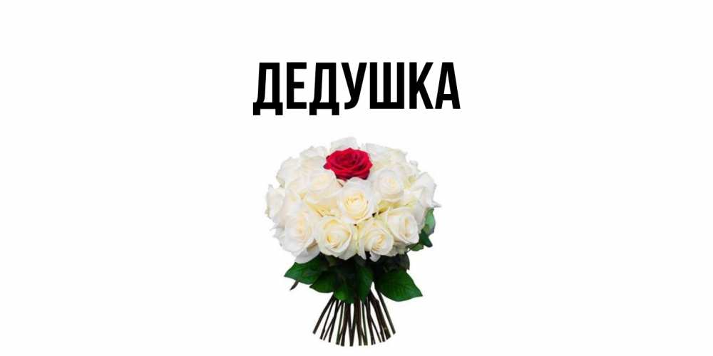 Картинка  с именем , Дедушка