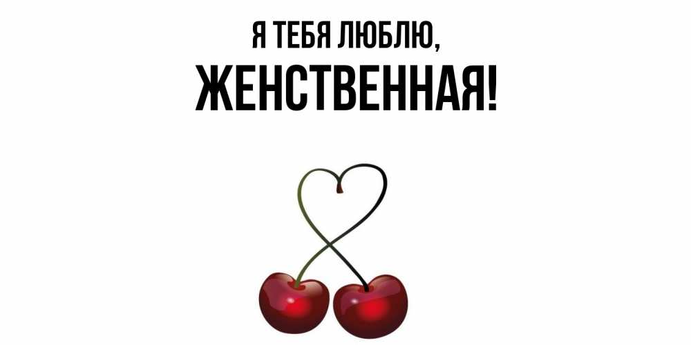 Открытка  для любимых и родных. женственная, Я тебя люблю  