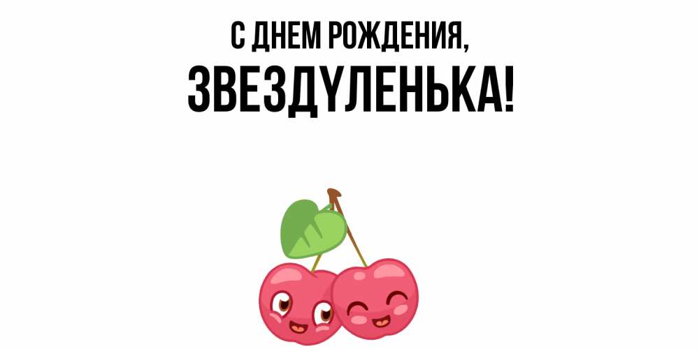 Открытка  для любимых и родных. звездyленька, С днем рождения  