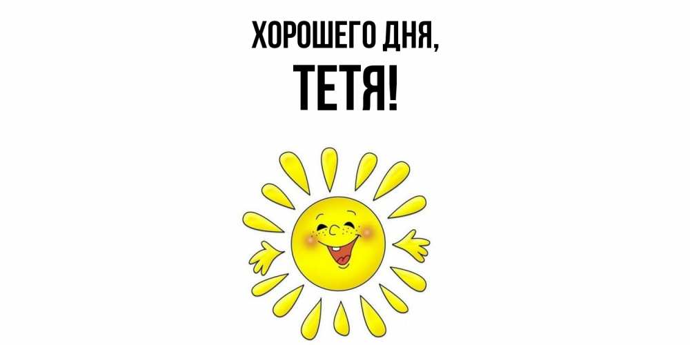 Открытка  для любимых и родных. Тетя, Хорошего дня  