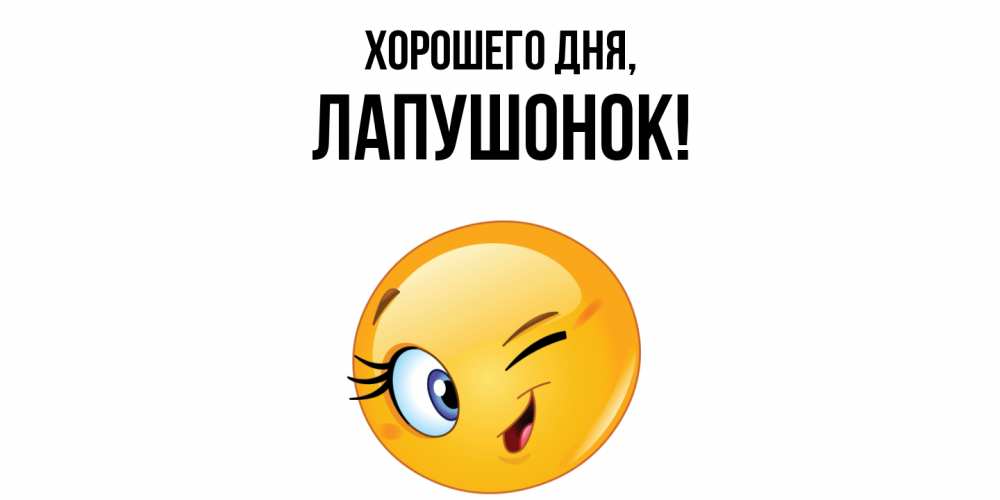 Открытка  для любимых и родных. лапушонок, Хорошего дня  