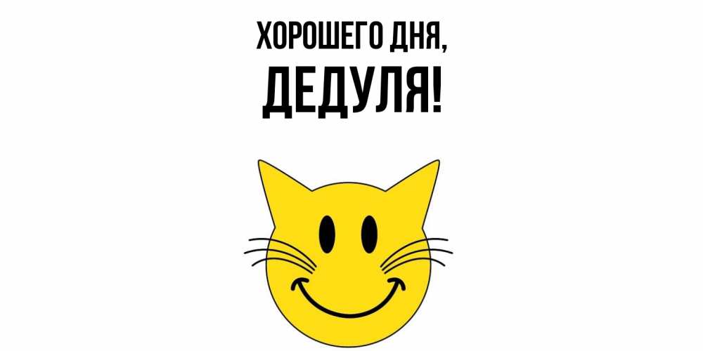 Открытка с именем, Дедуля, Хорошего дня