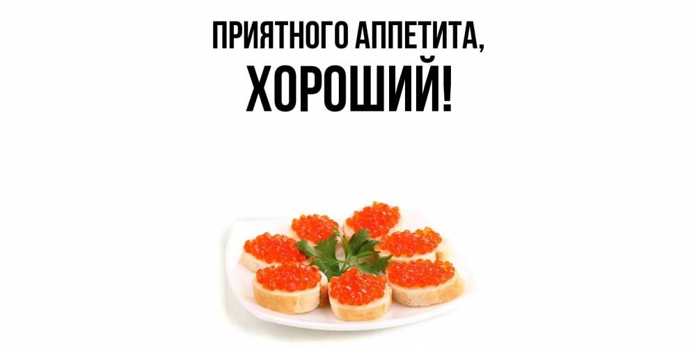 Открытка с именем, хороший, Приятного аппетита