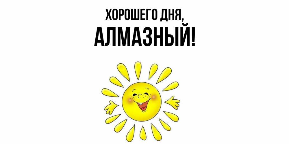 Открытка  для любимых и родных. алмазный, Хорошего дня  