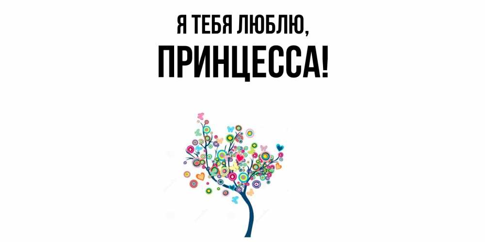 Открытка  для любимых и родных. принцесса, Я тебя люблю  
