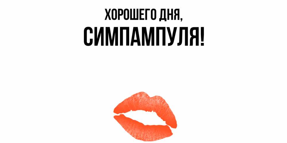 Открытка  для любимых и родных. симпампуля, Хорошего дня  