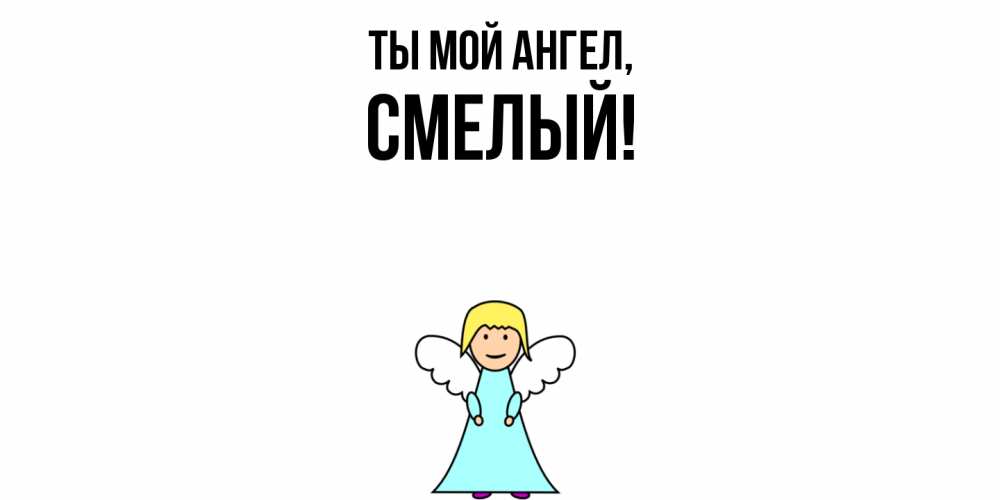 Открытка  для любимых и родных. смелый, Ты мой ангел  