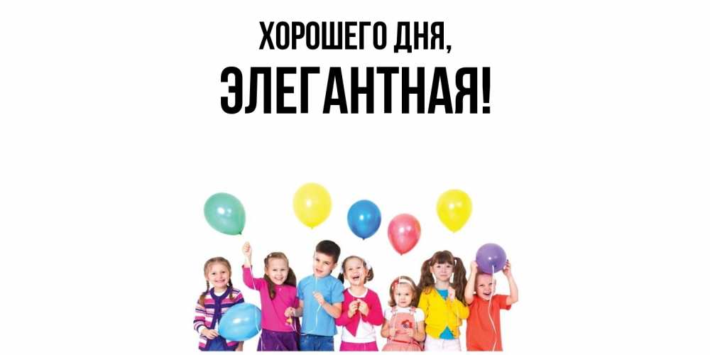 Открытка  для любимых и родных. элегантная, Хорошего дня  