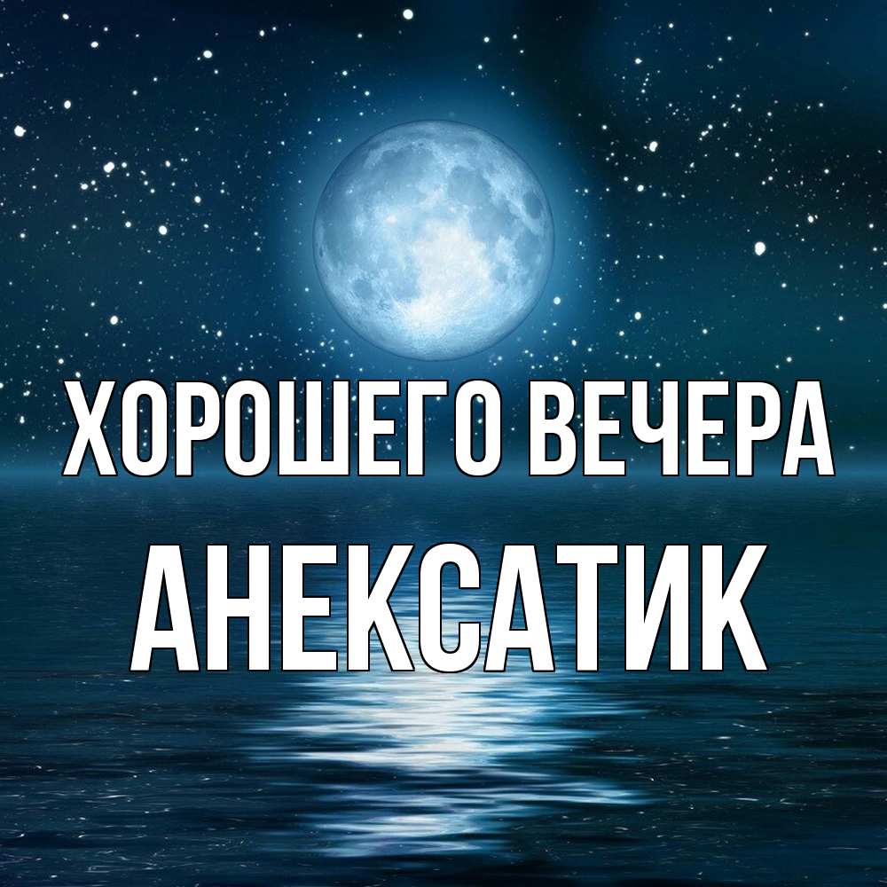 Картинка Хорошего вечера, анексатик