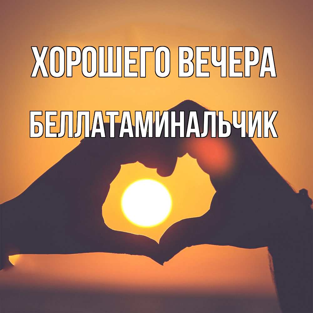 Картинка Хорошего вечера, беллатаминальчик
