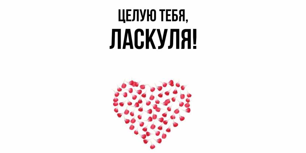 Картинка Целую тебя, ласкуля