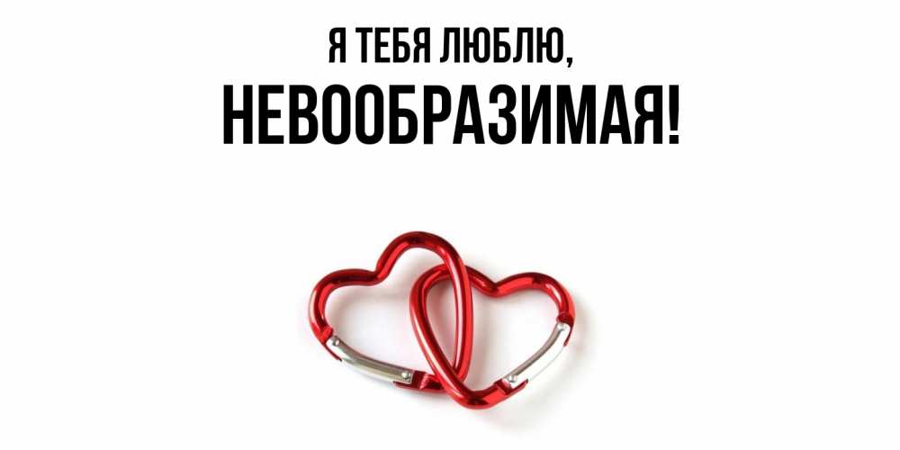 Открытка  для любимых и родных. невообразимая, Я тебя люблю  