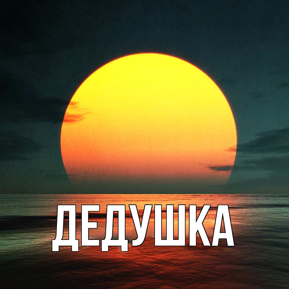 Открытка  для любимых и родных. Дедушка, Главная  