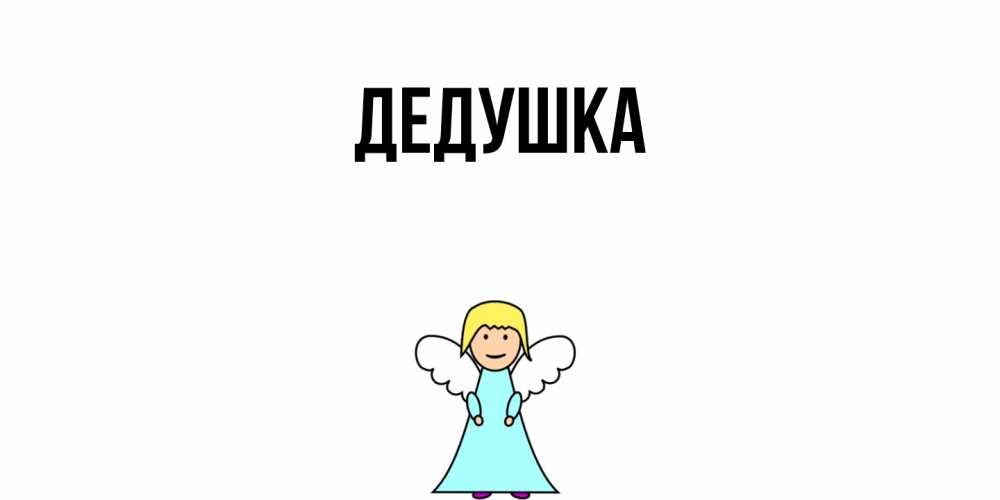 Открытка  для любимых и родных. Дедушка, Главная  