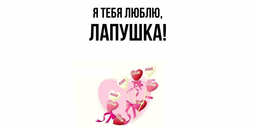 Открытка  для любимых и родных. лапушка, Я тебя люблю  