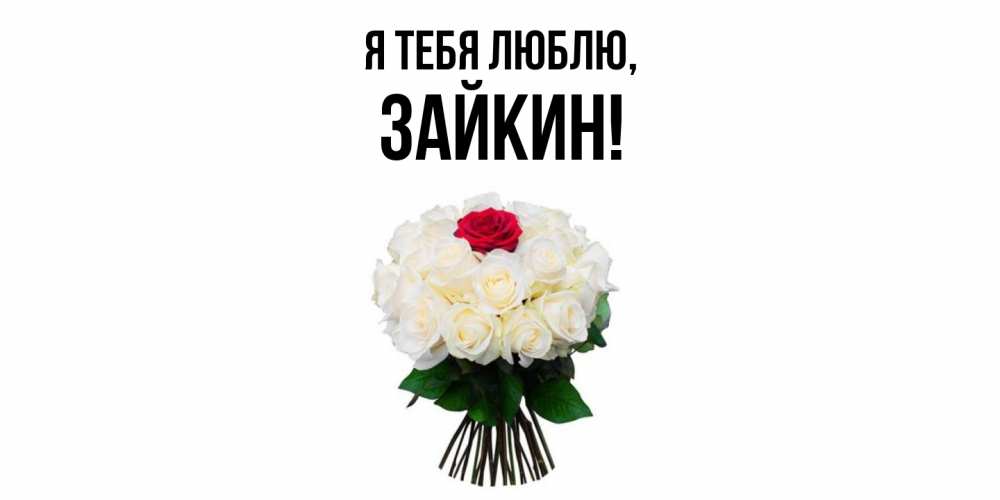 Открытка  для любимых и родных. зайкин, Я тебя люблю  