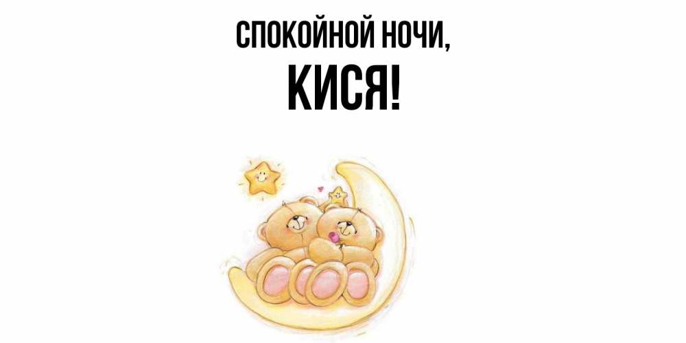 Открытка  для любимых и родных. кися, Спокойной ночи  
