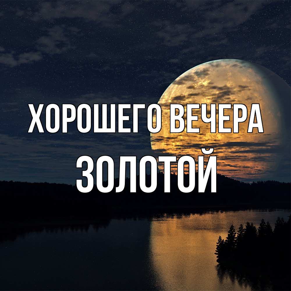 Открытка с именем, золотой, Хорошего вечера