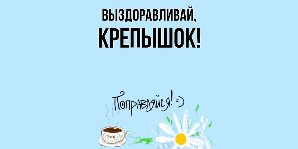 Картинка Выздоравливай, крепышок