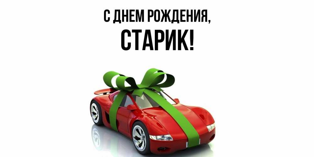 Открытка  для любимых и родных. Старик, С днем рождения  