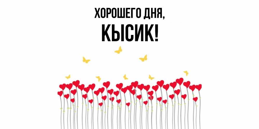 Картинка Хорошего дня, кысик