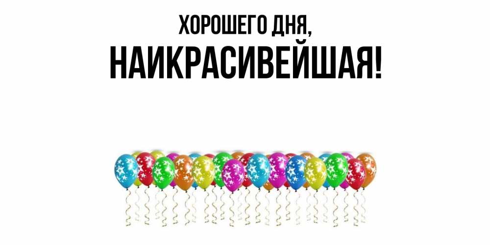 Открытка  для любимых и родных. наикрасивейшая, Хорошего дня  