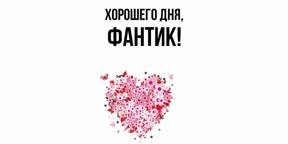 Открытка  для любимых и родных. фантик, Хорошего дня  