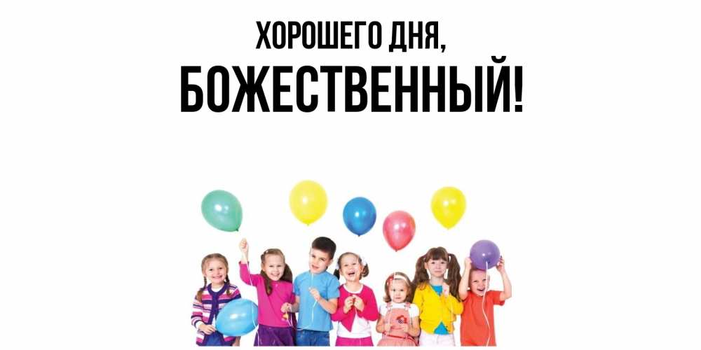 Открытка  для любимых и родных. божественный, Хорошего дня  