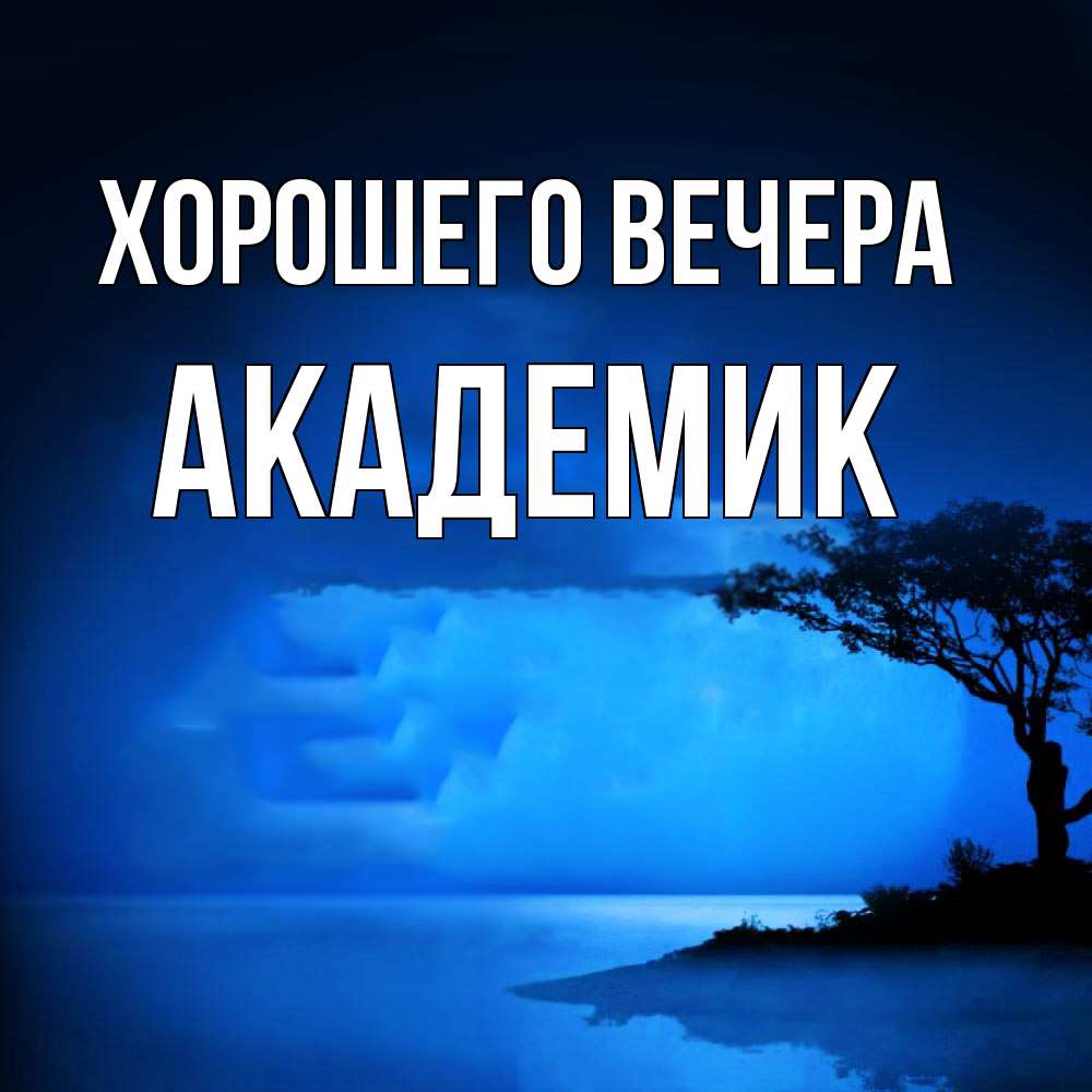 Открытка с именем, академик, Хорошего вечера