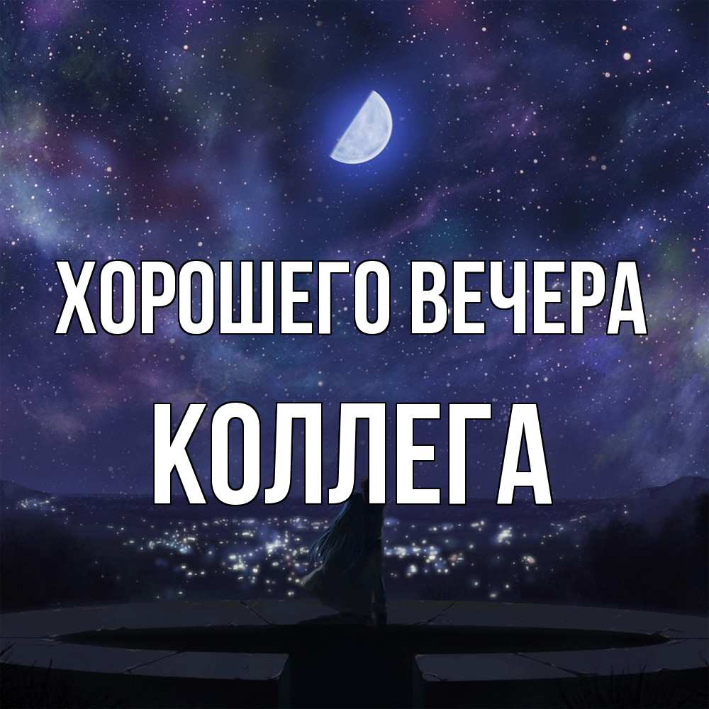 Картинка Хорошего вечера, Коллега