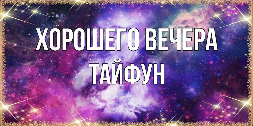 Картинка Хорошего вечера, тайфун